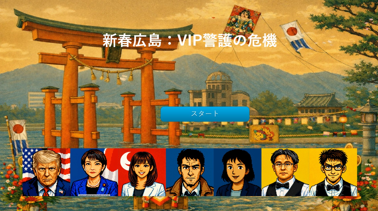 新春広島：VIP警護の危機