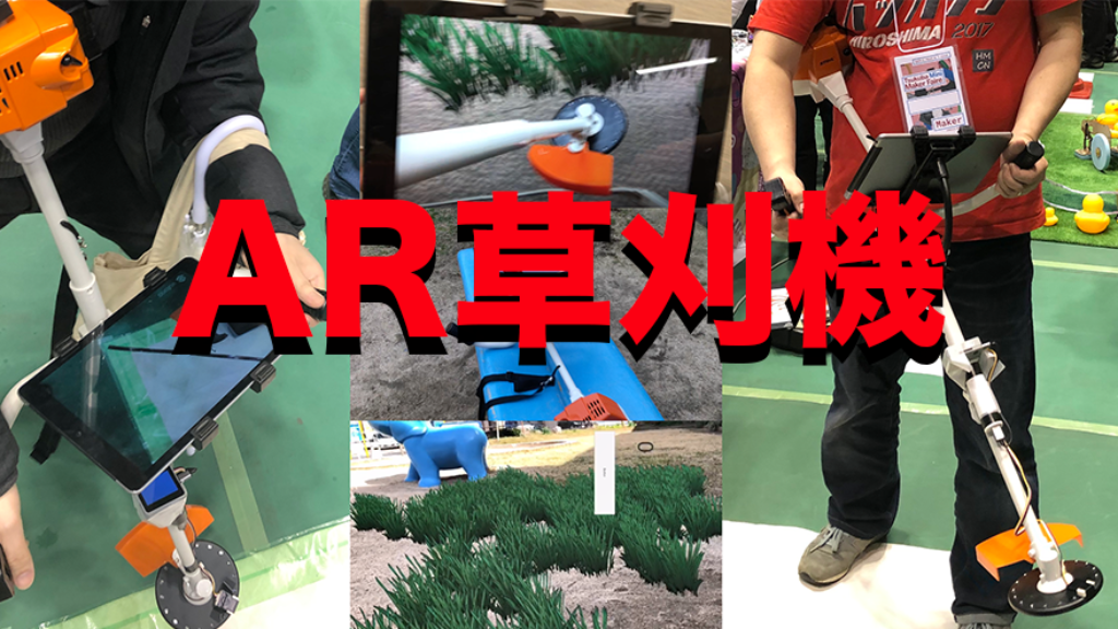 AR草刈り機
