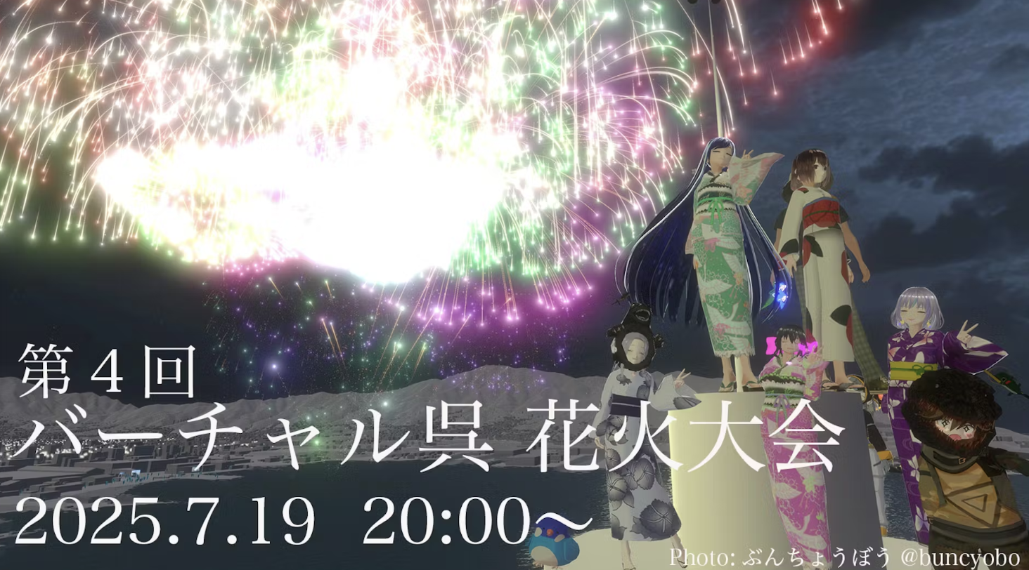 バーチャル呉花火大会２０２５