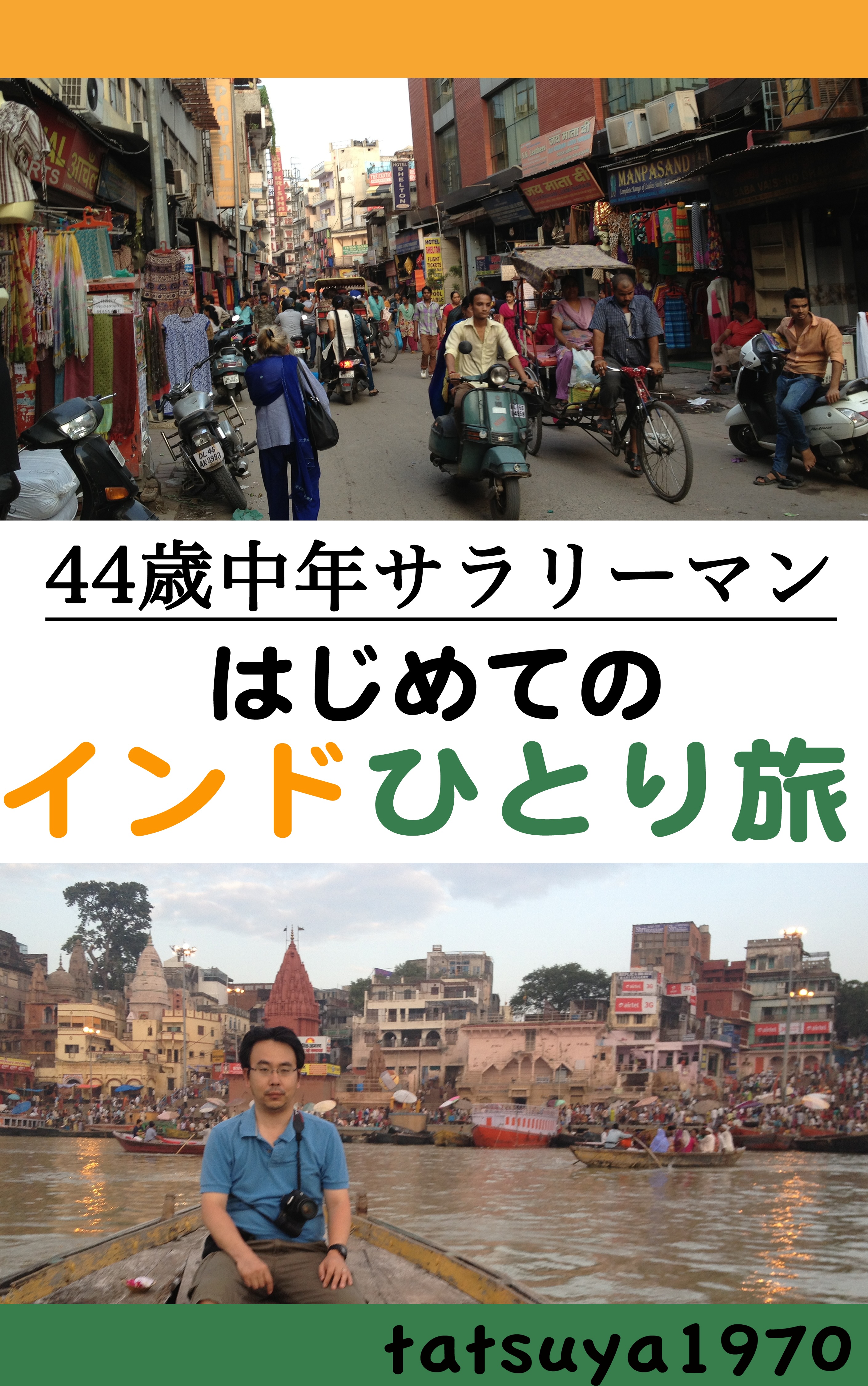 ４４歳中年サラリーマンはじめてのインドひとり旅
