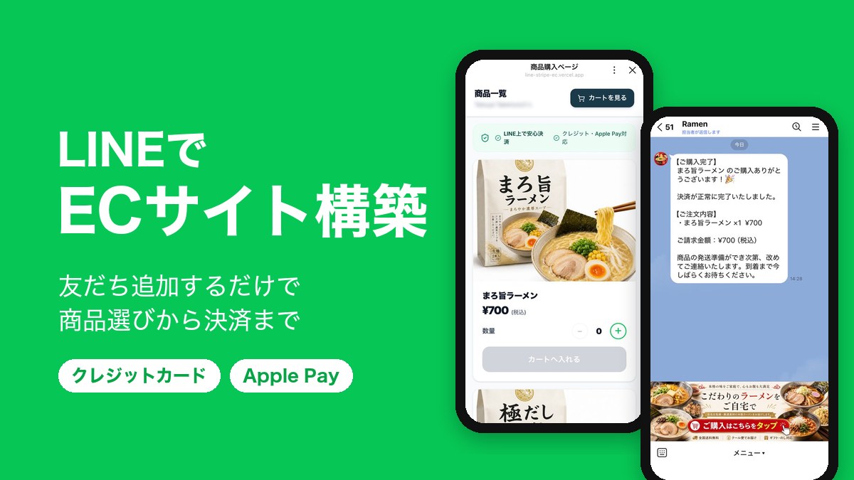 LINEでECサイト構築 - 友だち追加するだけで、LINEの中で買い物ができる